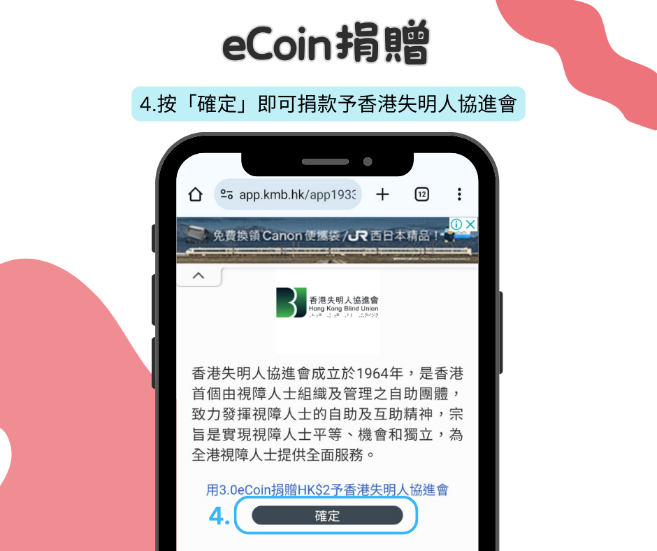 按「確定」即可捐款予香港失明人協進會